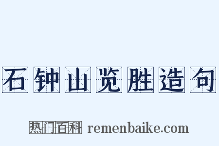 石钟山览胜造句是什么意思的图片